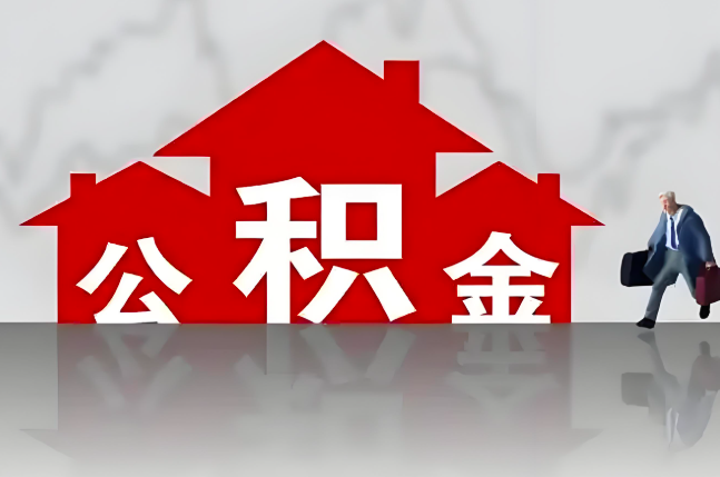 张家界公积金代办的记住场景常见的情况
