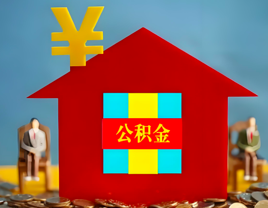 张家界代办公积金有没有详细的一个流程。