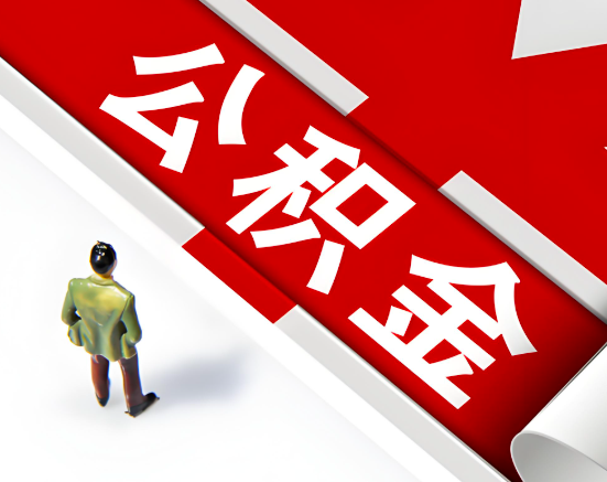 常见的张家界公积金提取代办问题及应对策略。