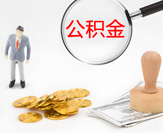 张家界选择公积金代办的优势大不大？