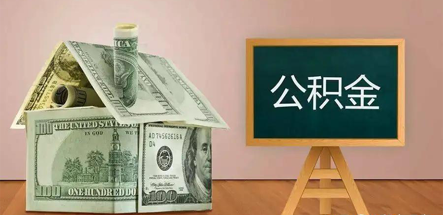张家界公积金代办加急