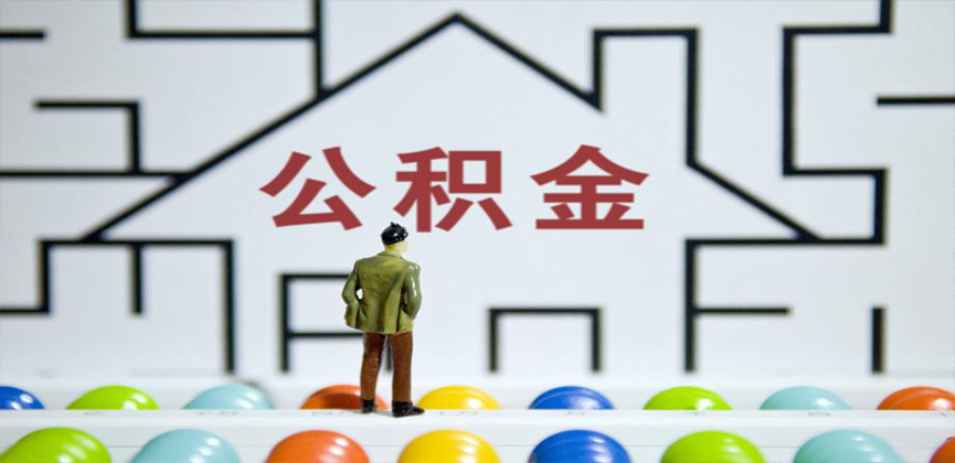 张家界在缴公积金代办